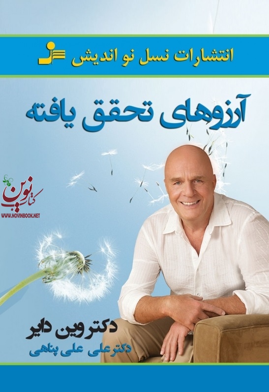 آرزوهای تحقق یافته وین دایر علی علی‌پناهی انتشارات نسل نواندیش
